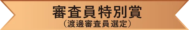 審査員特別賞（渡邊）